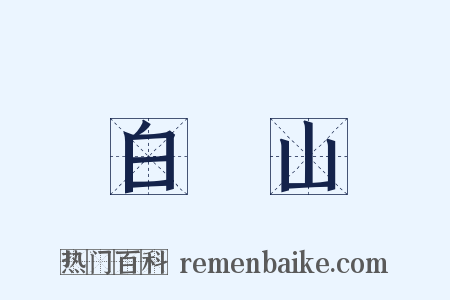 白雲山是什么意思的图片